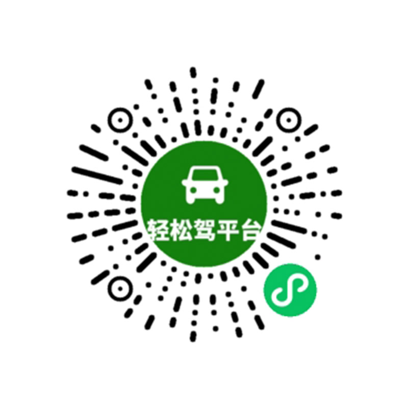 宿遷輕松駕平臺(tái)駕車平臺(tái)搭建