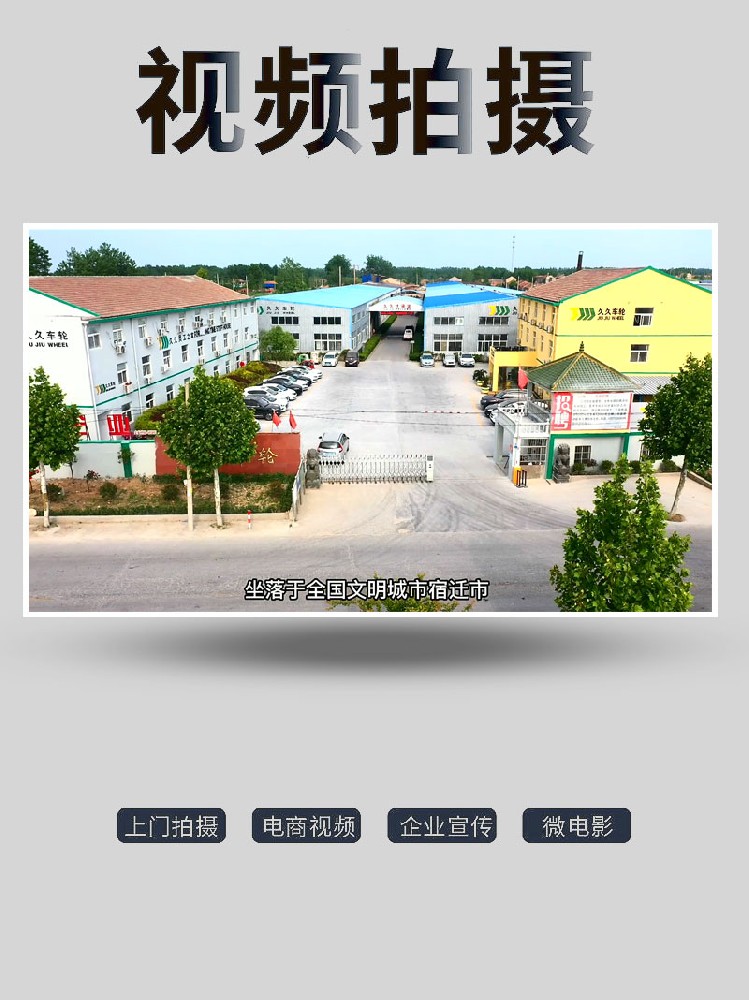 企業(yè)宣傳片拍攝-久久車輪