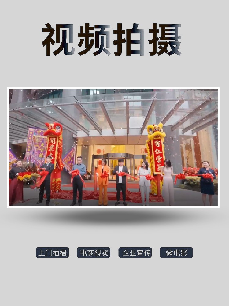 酒店開(kāi)業(yè)視頻,活動(dòng)現(xiàn)場(chǎng)宣傳片拍攝