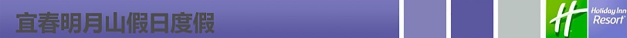 明月山假日長條